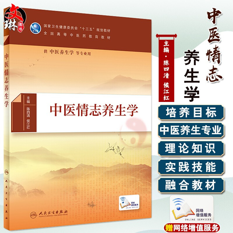 现货包邮 中医情志养生学 全国高等中医药教育教材 陈四清 候江红主编 供中医养生学等专业用 人民卫生出版社9787117285452图片