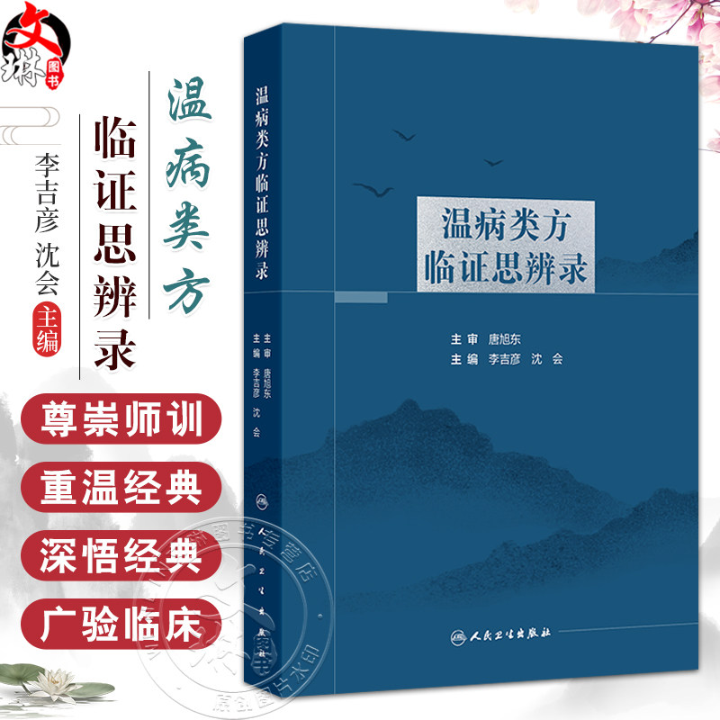 温病类方临证思辨录 主编李吉彦 沈会 温热病类方临证思辨 银翘散类方临证思辨 桑杏汤类方临证思辨 9787117364867人民卫生出版社