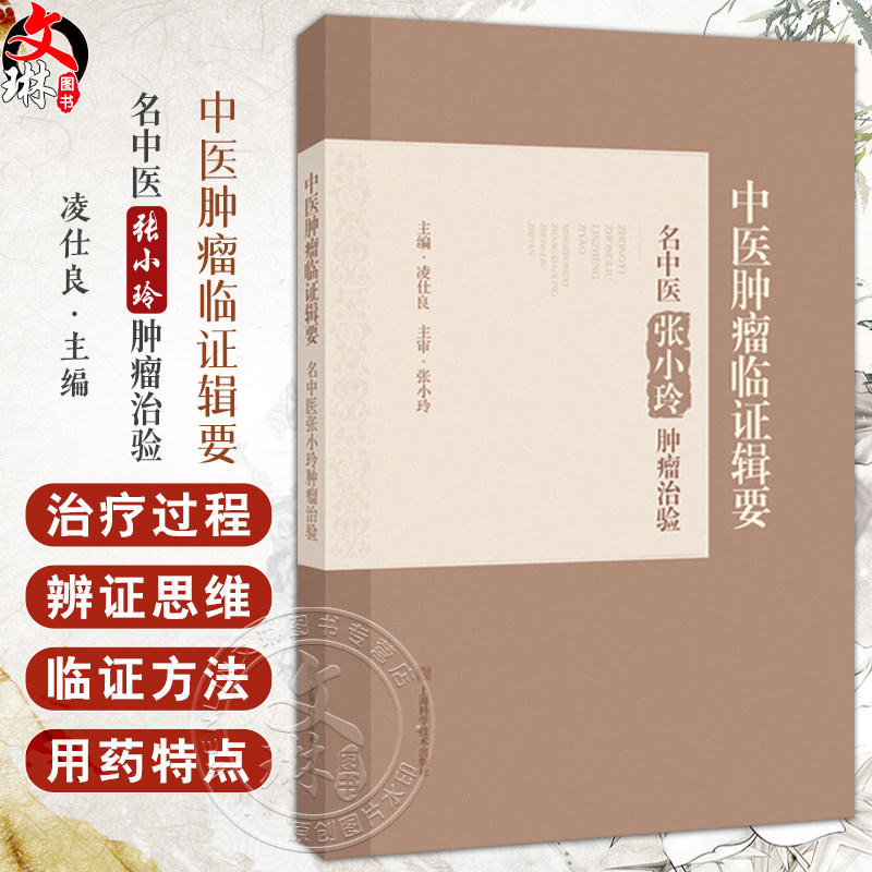 中医肿瘤临证辑要 名中医张小玲肿瘤治验 凌仕良主编 张小玲中医肿瘤临床工作临床经验学术观点 上海科学技术出版社9787547866764
