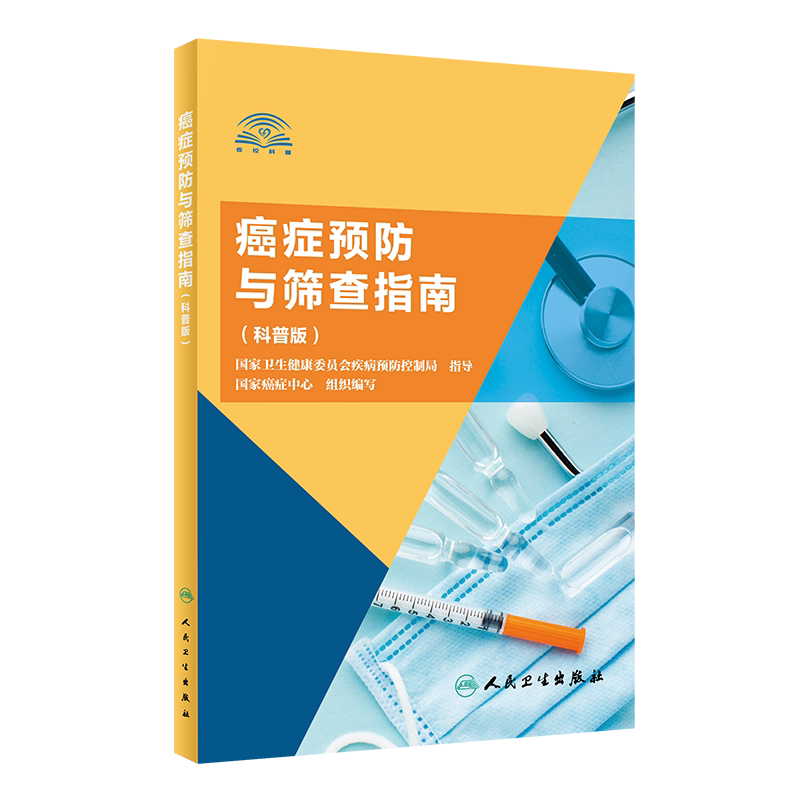 癌症预防与筛查指南(科普版) 国家癌症中心 组织编写 人民卫生出版社9787117305617