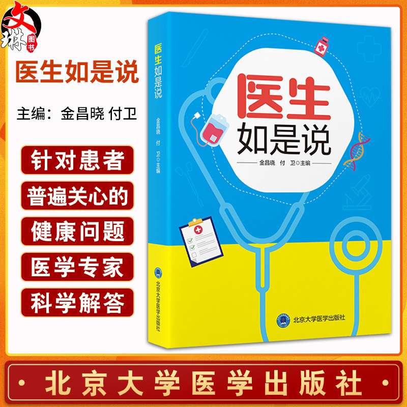 医生如是说金昌晓医学科普读物