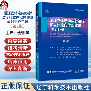 循证立体定向放射治疗和立体定向体部放射治疗手册 第2二版 沈纲 李蓉 张云 主译 颅内肿瘤 9787559143211 辽宁科学技术出版社