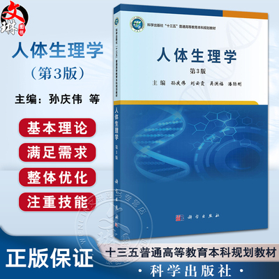 人体生理学 第3三版 十三五普通高等教育本科规划教材 孙庆伟等主编 供医学院校临床医学及非临床医学本 专科学生 科学出版社