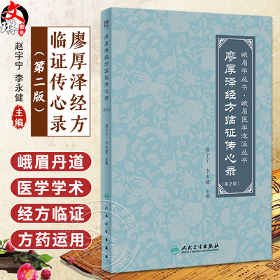 廖厚泽经方临证传心录第2版