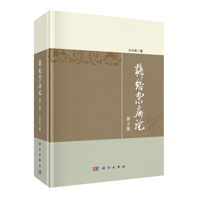 糖络杂病论 第3版 仝小林著 科学出版社9787030654175糖尿病的临床证治书籍尿病及内科疑难杂病治疗指导 临床证治 临床验案 中医