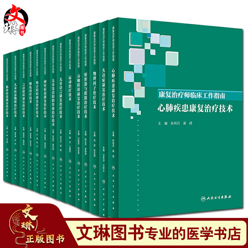 康复治疗师临床工作指南系列丛书全套14本 物理因子儿童发育障碍吞咽障碍矫形器与假肢神经疾患儿童语言运动治疗肌骨疾患儿童疾患