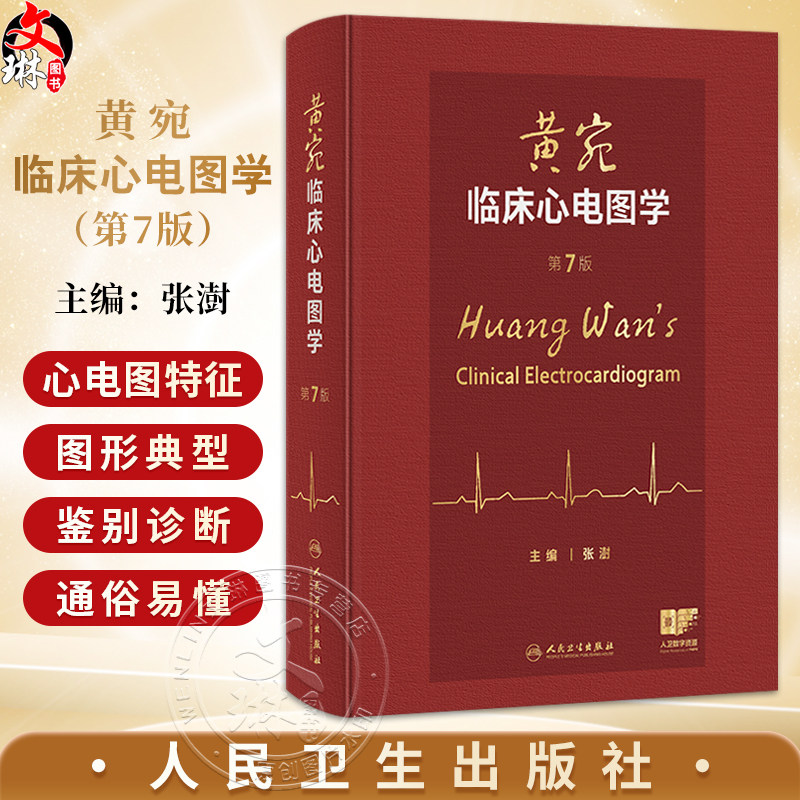 黄宛临床心电图学 第7七版 张澍 主编 将心电学的知识以图文并茂的形式展现 参考书 西医 内科学 9787117379663 人民卫生出版社