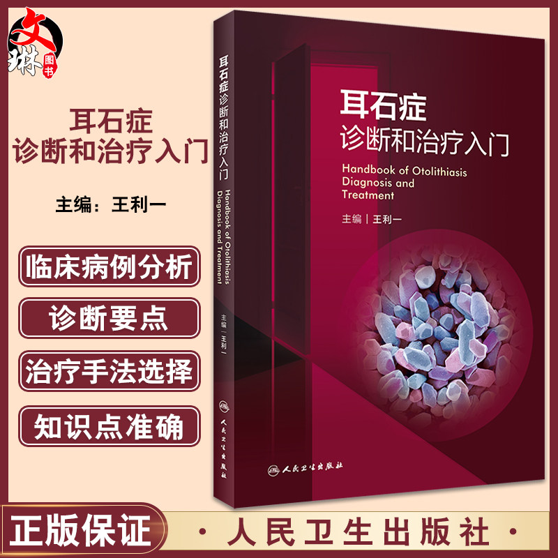 耳石症诊断和治疗入门