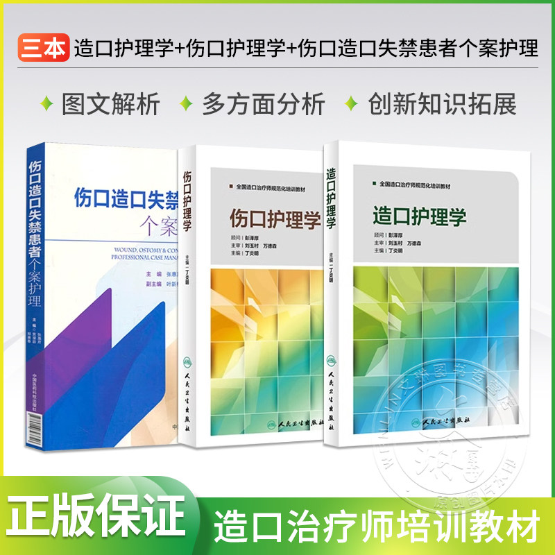 造口护理学+伤口护理学+伤口造口失禁患者个案护理 正版3本 造口治疗师规范化培训教材护理学临床案例操作教程书籍 人民卫生出版社
