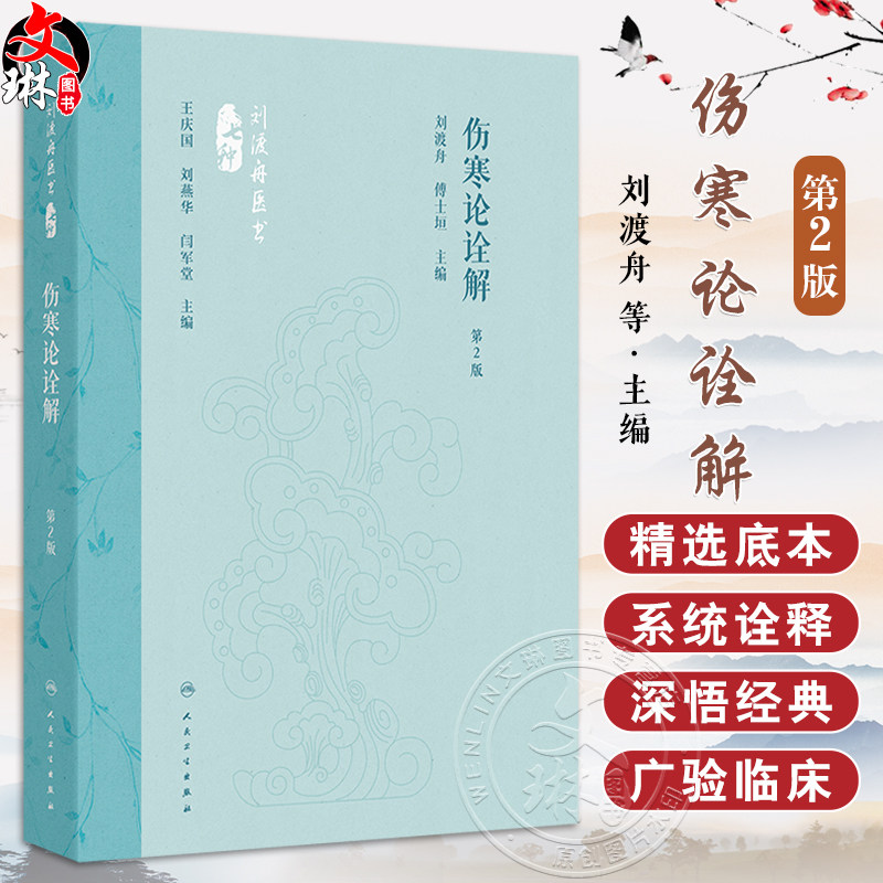 伤寒论诠解 第2二版 刘渡舟医书 刘渡舟 傅士垣 按原文排列顺序 逐条加以解释 全书共10篇 414条 113方(佚1方)人民卫生出版社