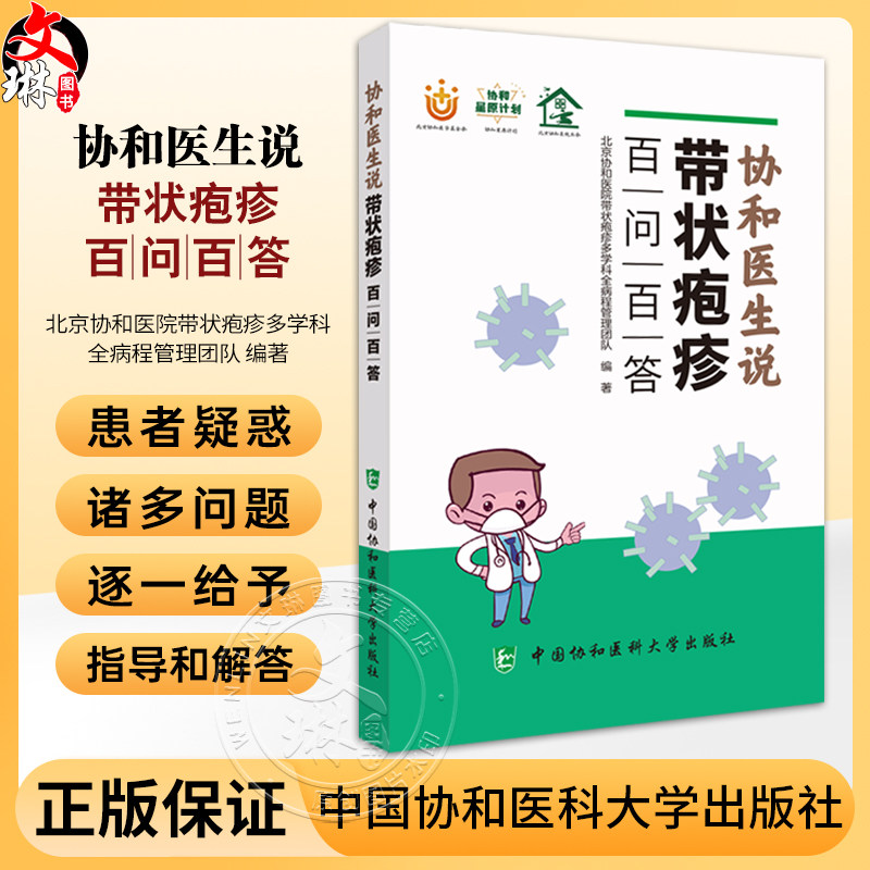 协和医生说带状疱疹百问百答 什么是带状疱疹 带状疱疹的皮疹什么样 带状疱疹和单纯疱疹如何鉴 协和医科大学出版社9787567923317