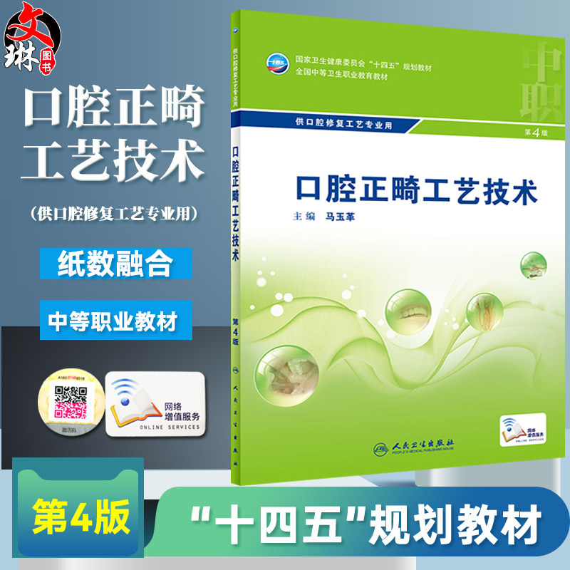 口腔正畸工艺技术四版全国中等
