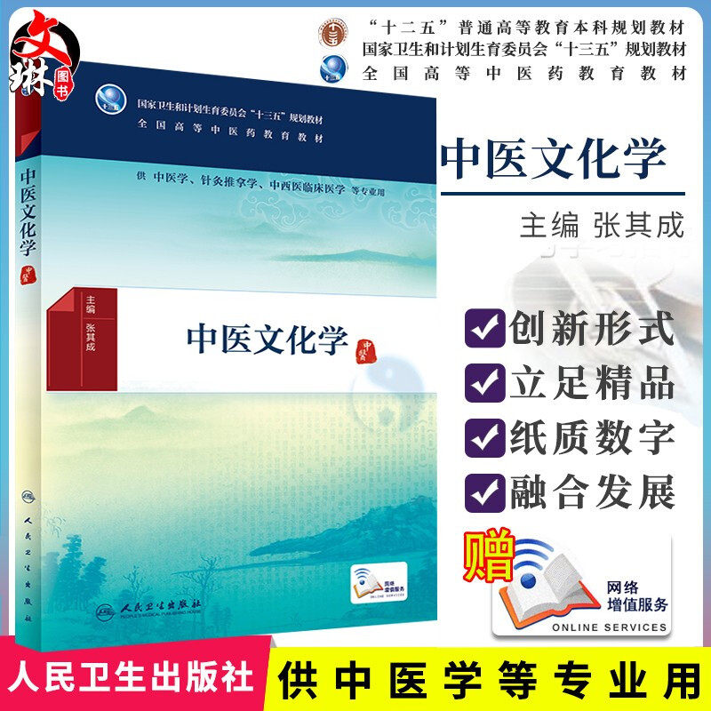 正版 中医文化学 全国高等中医药教育教材 十三五规划教材 张其成主编 人民卫生出版社 供中医学 针灸推拿学 中西医临床等专业用_虎窝淘