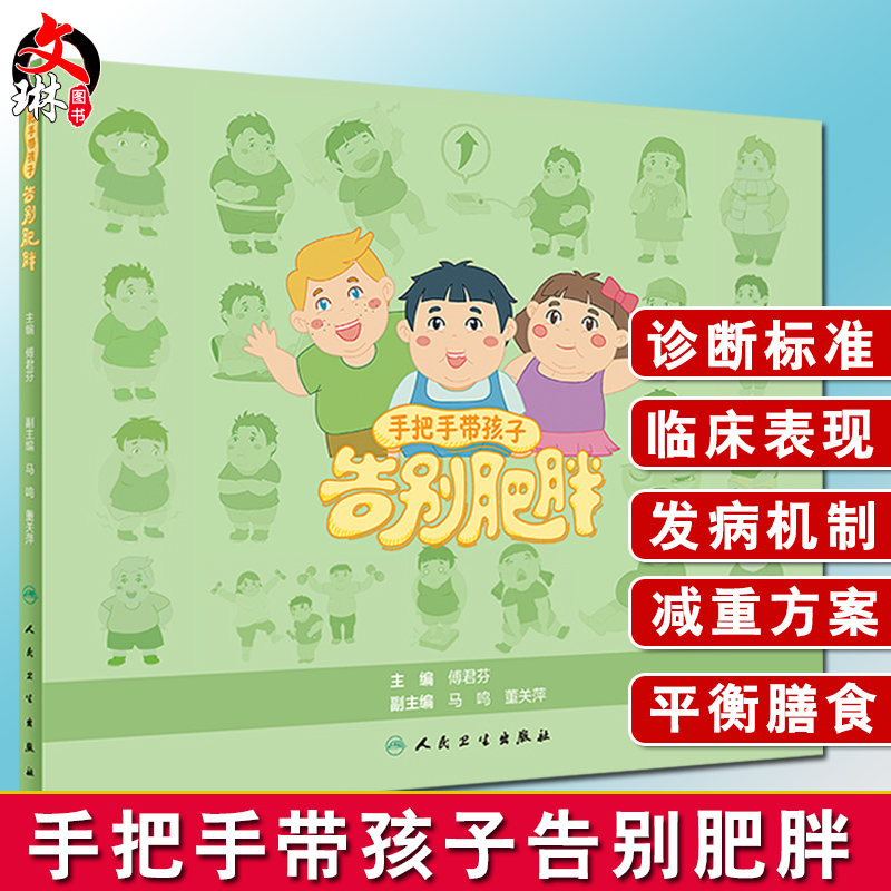 手把手带孩子告别肥胖 傅君芬主编 人民卫生出版社 儿童肥胖减重方案平衡膳食 儿童健康减肥远离肥胖 纠正错误的饮食和生活习惯