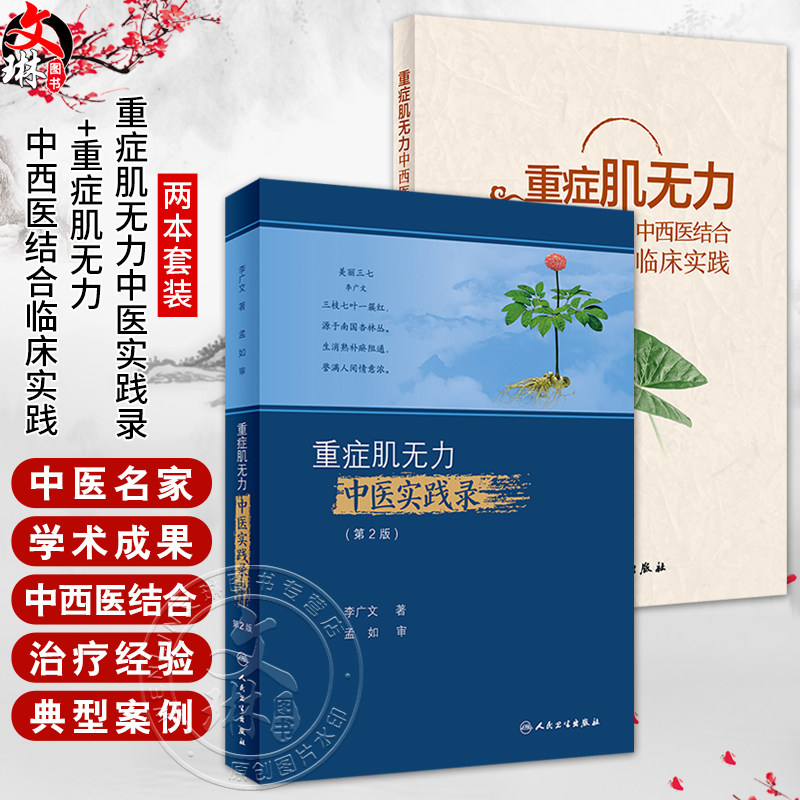 全2册 重症肌无力中西医结合临床实践+重症肌无力中医实践录（第2版）况时祥古今医家论述经验常用治疗重症肌无力 人民卫生出版社