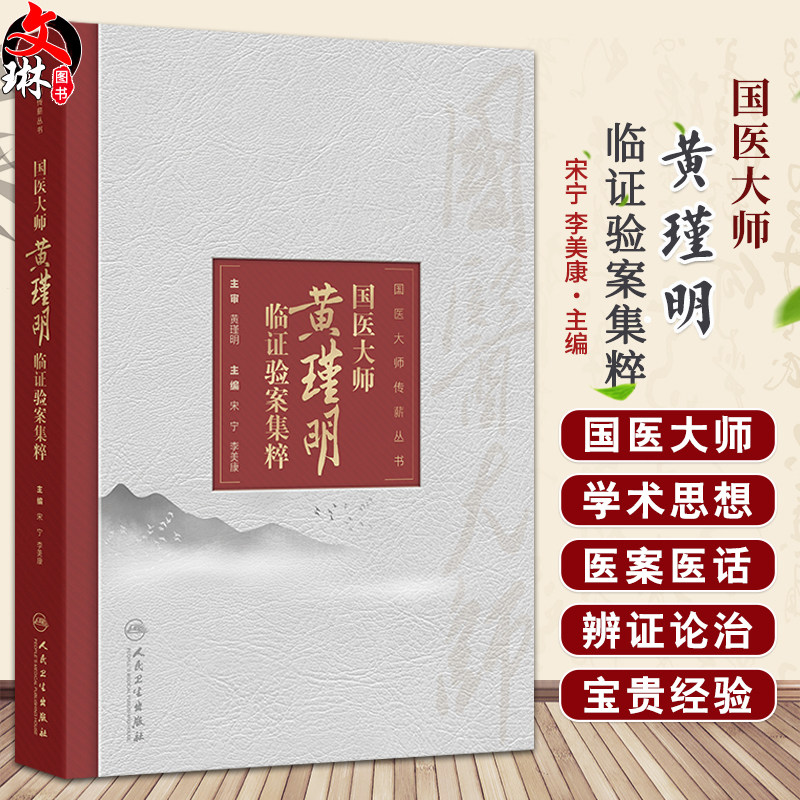 国医大师黄瑾明临证验案集粹 宋宁 李美康 涵盖内科外科妇科儿科男科皮肤科五官科等临床各科病证的治疗经验等 人民卫生出版社
