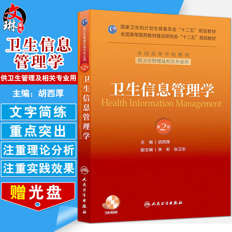 现货速发 卫生信息管理学 第2版第二版 胡西厚 主编 全国高等学校教材 人民卫生出版社 供卫生管理及相关专业用9787117176675