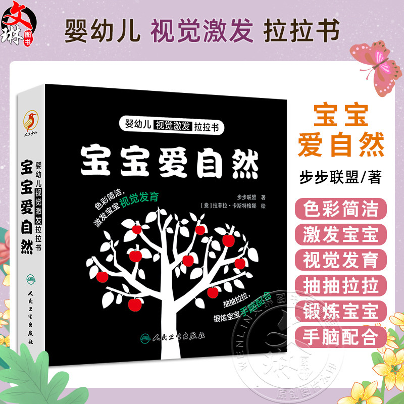 婴幼儿视觉激发拉拉书 宝宝爱自然 主编步步联盟 少儿读物 低幼启蒙 促进宝宝视觉发育 9787117361965人民卫生出版社