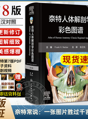新版 奈特人体解剖学彩色图谱 第八版8版彩色局部七版7版升级电子版中英双语系统格氏神经临床基础教材内外生理科学法医解刨书