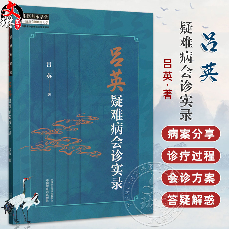 吕英疑难病会诊实录三阴虚寒并阳明热化不宜用黄芪之理 运用古中医理法方药对治疑难杂症和急危重症中国中医药出版社9787513287166