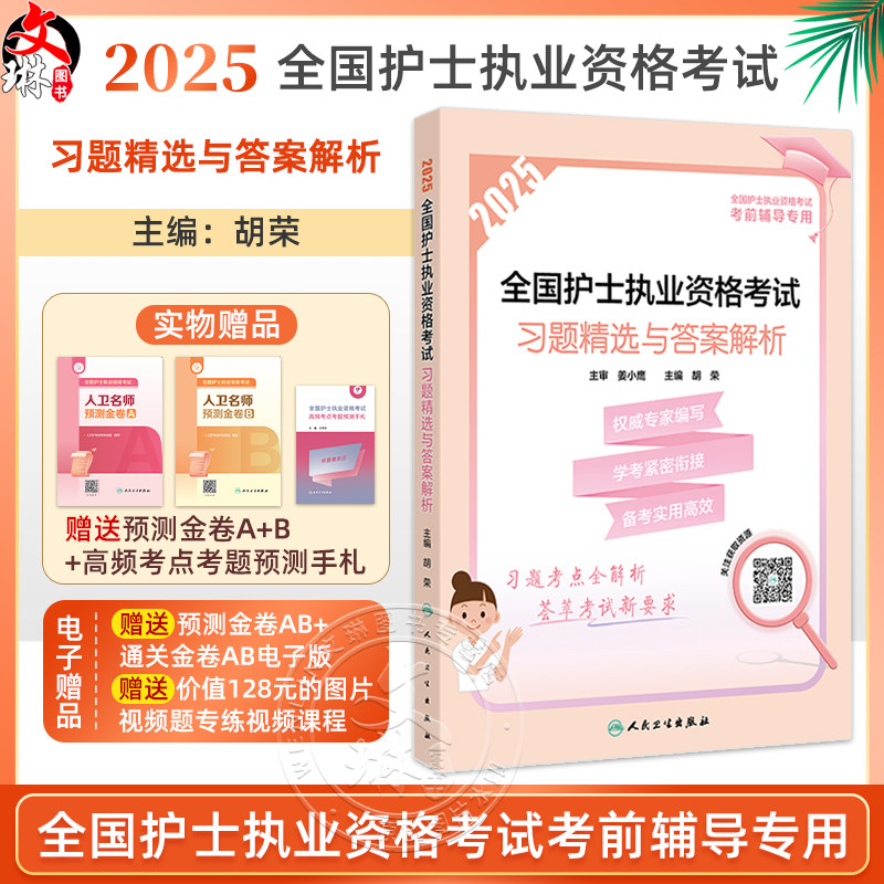 2025全国护士执业资格考试 习题精选与答案解析 全国护士执业资格考试考前辅导专用 编胡荣 2025护士考试9787117369527人民卫生出