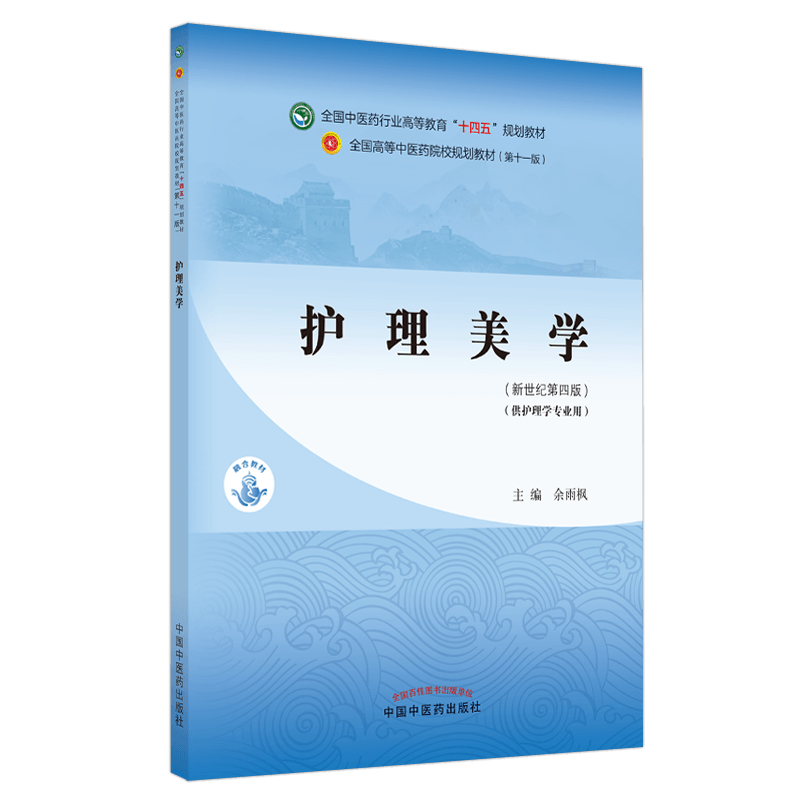 护理美学 全国中医药行业高等教育“十四五”规划教材 余雨枫 供护理学专业用 新世纪第四版 中国中医药出版社9787513268530