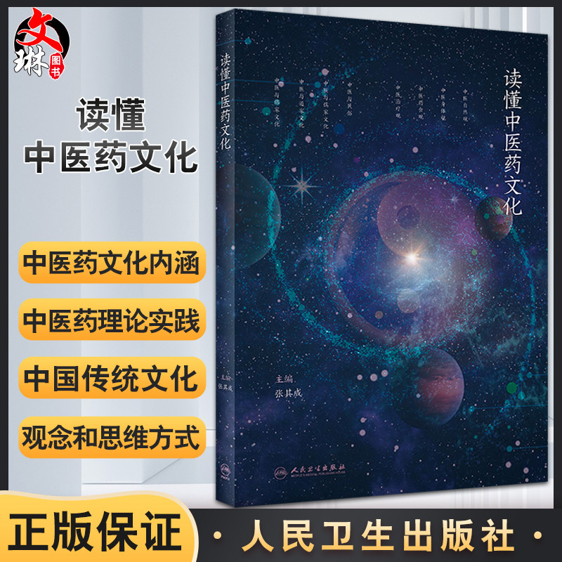 预售读懂中医药文化张其成主编