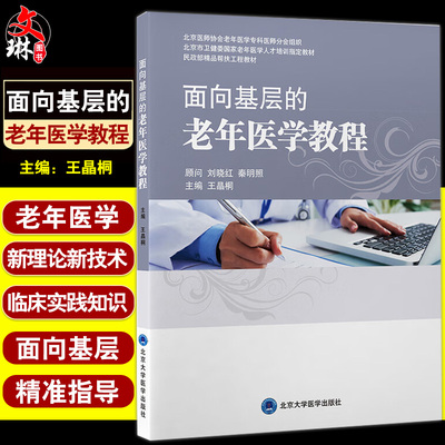 面向基层的老年医学教程