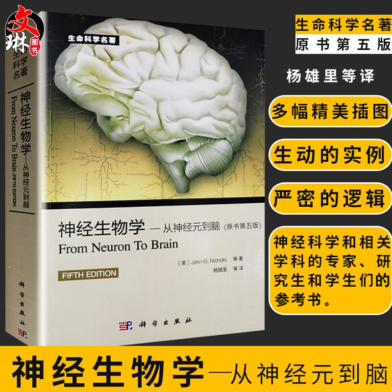 神经生物学从神经元到脑 原书第五5版 杨雄里等译 科学出版社9787030415349