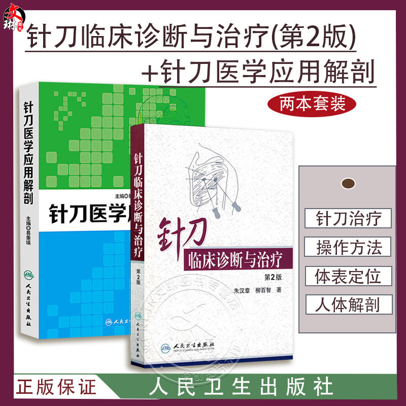 正版 2本套装 针刀临床诊断与治疗 第2版 +针刀医学应用解剖 针刀医学书籍 中医临床 非挑针疗法 中医 针刀临床参考书