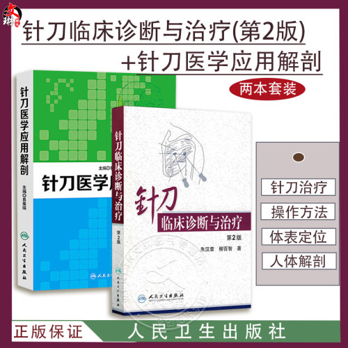 针刀临床诊断与治疗第2版