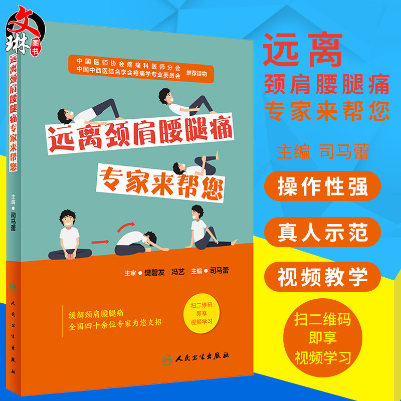 现货 远离颈肩腰腿痛 专家来帮您 司马蕾主编 生活类图书 人民卫生出版社 十套防治疼痛的健身操图谱治未病 疼痛康复 保健用书