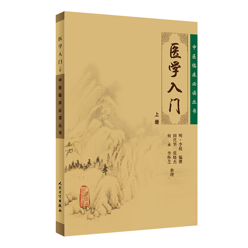 正版医学入门上册临床必读丛书