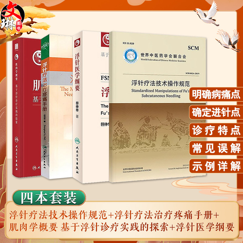 正版浮针书籍4本 浮针医学纲要+浮针疗法治疗疼痛手册+肌肉学概要基于浮针诊疗实践的探索+浮针疗法技术操作规范 浮针疗法教程视频