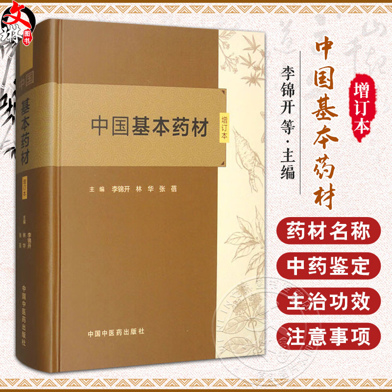 中国基本药材（增订本）李锦开 林华 张蓓主编 本书555种中药材彩色图谱中药炮制学书籍 9787513287203 中国中医药出版社