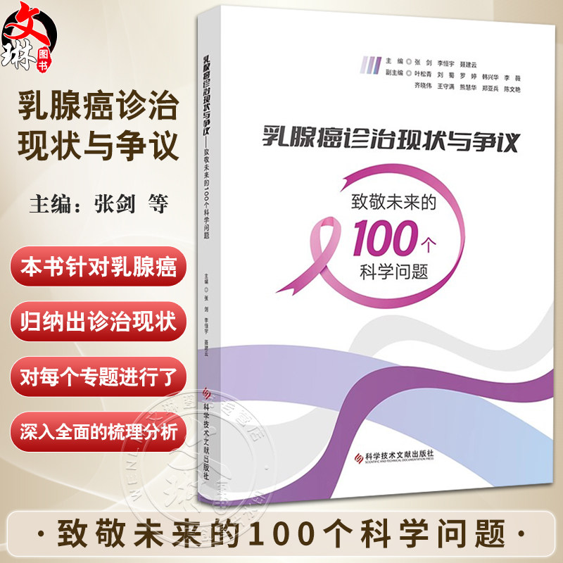 乳腺癌诊治现状与争议 致敬未来的100个科学问题 早期诊断 分子分型 预后评估 治疗策略等多个方面 科学技术文献出版9787523508046
