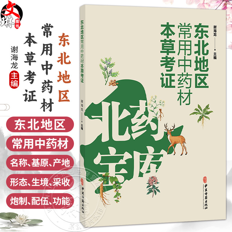 东北地区常用中药材本草考证 谢海龙 主编 根及根茎类中药 皮类中药 花类中药 果实及种子类中药等 9787515230849 中医古籍出版社