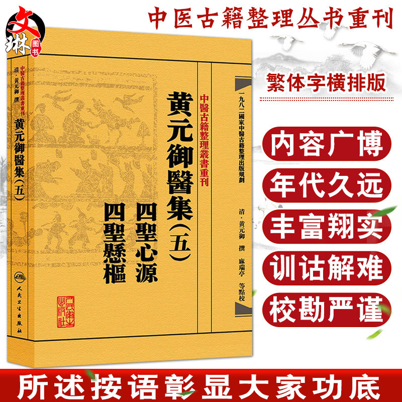 黄元御医集(五)四圣心源 四圣悬枢 中医古籍整理丛书重刊 清黄元御撰 麻瑞亭点校 人民卫生出版社9787117191999理必内经法必仲景