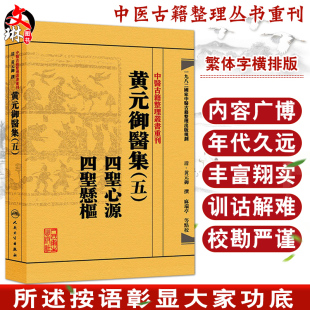 清黄元 社9787117191999理必内经法必仲景 五 人民卫生出版 麻瑞亭点校 御撰 中医古籍整理丛书重刊 四圣悬枢 四圣心源 御医集 黄元