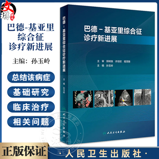 巴德 基亚里综合征诊疗新进展 孙玉岭 疾病基础研究临床诊疗 围手术期处理介入治疗原则方法 肝胆外科9787117348324人民卫生出版社