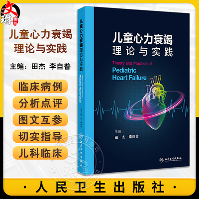 儿童心力衰竭理论与实践