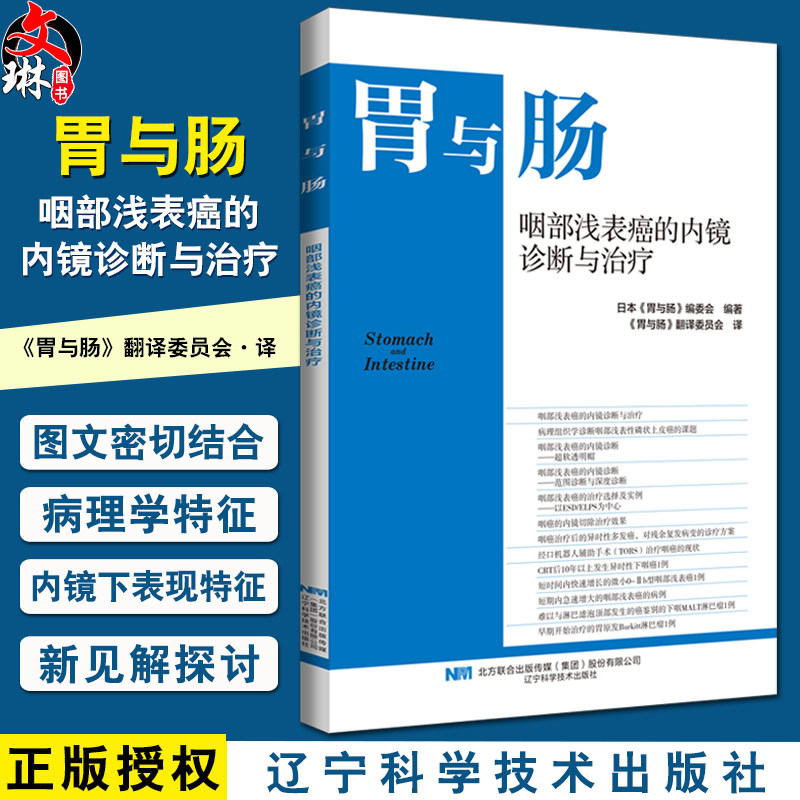 胃与肠咽部浅表癌的内镜诊断与