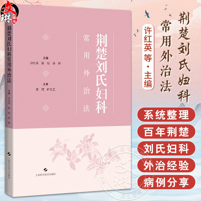 荆楚刘氏妇科常用外治法 许红英 陈怡 孙婷 精选48例典型妇科病案 临床医生 在校医学生 医爱好者 中医妇儿科 上海科学技术出版社