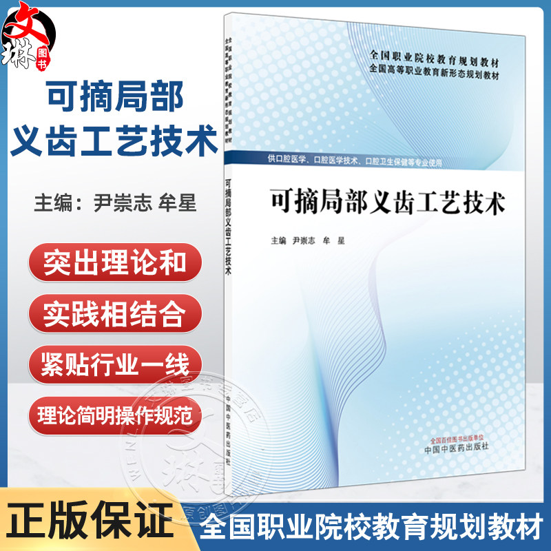可摘局部义齿工艺技术 全国高等职业教育新形态规划教材 尹崇志 牟星 主编 供口腔医学 口腔卫生保健等专业使用中国中医药出版社