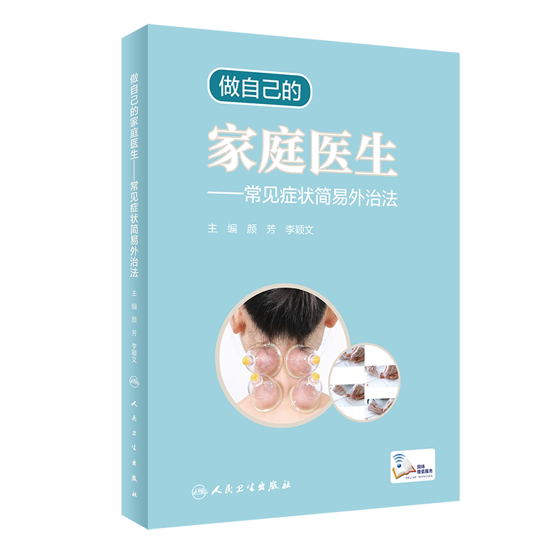 做自己的家庭医生 常见症状简易外治法 中医保健书籍 介绍刮痧、艾灸等外治法 颜芳 李颖文 主编9787117311960人民卫生出版社