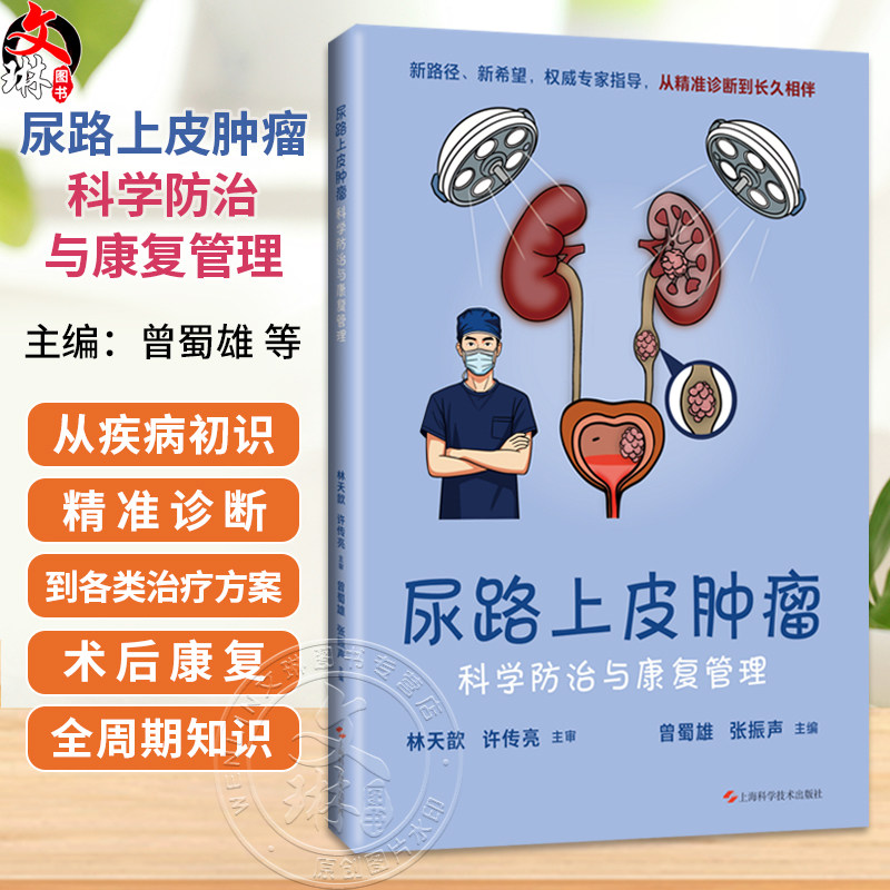 尿路上皮肿瘤科学防治与康复管理 曾蜀雄 张振声 主编 尿路上皮癌患者及家属 常见病治疗 9787547874950 上海科学技术出版社