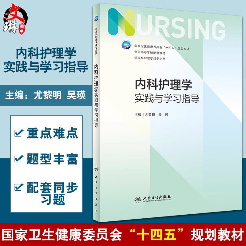 内科护理学实践与学习指导 十四五规划教材 7版本科护理全国高等学校配套教材 尤黎明 吴瑛主编 人民卫生出版社9787117343527
