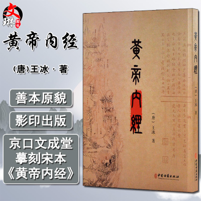 黄帝内经宋刻本影印缩印本 王冰 著 中医学书籍 中医古籍辨证指导 中医古籍出版社9787515223216