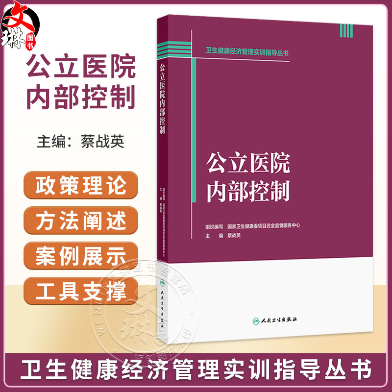 公立医院内部控制 卫生健康经济管理实训指导丛书 蔡战英 完整覆盖公立医院内部控制建设 运行 风控 监督全业务链条人民卫生出版社