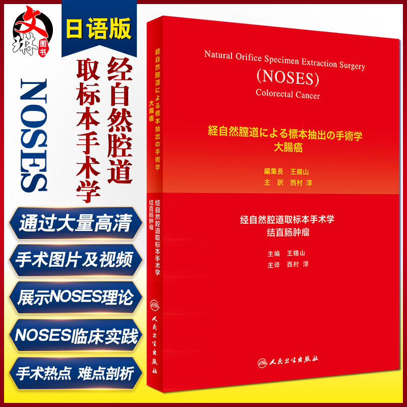 经自然腔道取标本手术学结直肠肿瘤日语版王锡山主编阐述NOSES术的临床实践胃肠肿瘤肝胆肿瘤人民卫生出版社 9787117301794